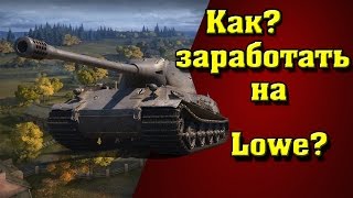 Как заработать на Лёву? World of tanks. Май 2017.