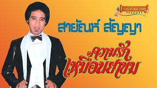 ความรักเหมือนยาขม - สายัณห์ สัญญา