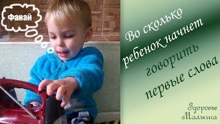 В каком возрасте ребенок начинает говорить первые слова