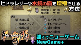 【ロマサガ3 リマスター】ハーマン 増殖｜強くてニューゲームでヒドラレザーや水鏡の盾を増殖させる方法【Romancing SaGa3 HD Remaster】