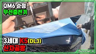 신형K5(DL3) 신차공방 | 도장이... | QM6 무선충전기 장착법 따라하기 | 간만에 모듬영상..?
