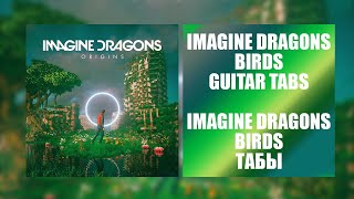 Imagine Dragons - Birds Guitar Tabs/Табы Imagine Dragons - Birds