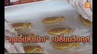 “คุกกี้ปลาย่าง” เปลี่ยนวิกฤตให้เป็นโอกาสทำเงิน | 171062 | TNN  ข่าวเช้า