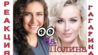 РЕАКЦИЯ ТУРЧАНКИ НА ПОЛИНУ ГАГАРИНУ-КУКУШКА