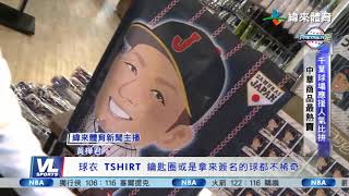 11/12 十二強限量商品 緯來團隊現場直擊報你知