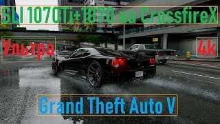 ?SLI 1070Ti+1070 на плате CrossfireX✦GTA 5✦Ультра настройки✦4k✦Videochip✔️