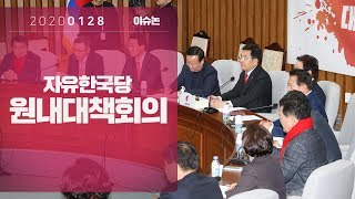 1월 28일 자유한국당 원내대책회의