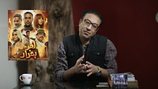 مراجعة فيلم لص بغداد .. الحلو ما يكملش