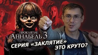 Мнение о серии «Заклятие» и Реакция «Проклятие Аннабель 3» (Кроликаст-обзор #28)