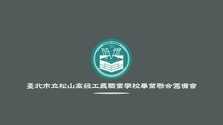 :時憶-閉幕影片::臺北市立松山工農105學年度時憶微電影