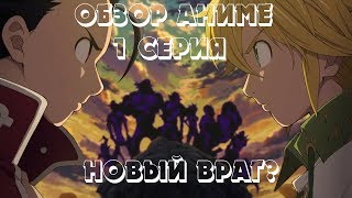 Обзор 1 серии 2 сезона Аниме "Семь смертных грехов''Новый враг?