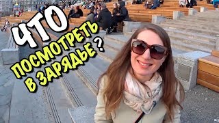 Парк Зарядье и вино за 2000 рублей