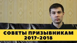 СОВЕТЫ ПРИЗЫВНИКАМ В АРМИЮ 2020-2021