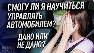 Дано ли вам научиться управлять автомобилем? Может это не ваше?