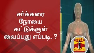 How to Keep Diabetes Under Control..? | Thanthi TV