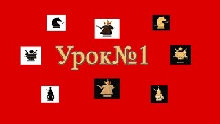 Шахматы , Шахматы для начинающих, Шахматы для детей , урок №1
