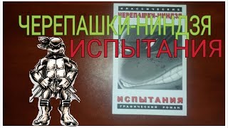 КЛАССИЧЕСКИЕ ЧЕРЕПАШКИ НИНДЗЯ ИСПЫТАНИЯ - CLASSIC NINJA TURTLES TEST Обзор комикса !