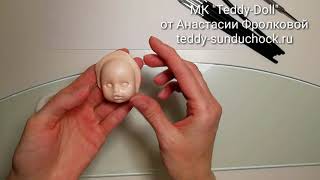 МК Teddy Doll Лепка личика по молду. Самый полный бесплатный курс по созданию куклы Теди-Долл.