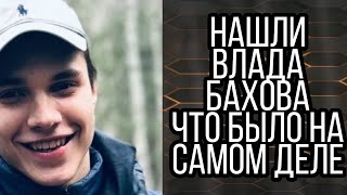 ВЛАД БАХОВ НАЙДЕН|ЧТО БЫЛО НА САМОМ ДЕЛЕ