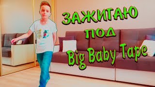 Зажигаю под песню биг бейби тэйп пока родителей нет дома