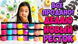 ВСЕ СЛАЙМЫ ПРОДАНЫ ЗА НЕСКОЛЬКО ДНЕЙ! / Делаю НОВЫЙ РЕСТОК! Видео Мария ОМГ