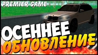 Premier Game | 73 серия lll сезон "ОСЕННЯЯ ОБНОВА! НОВЫЙ МАППИНГ! НОВЫЕ АВТОМОБИЛИ!" | Эскейп ТВ