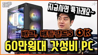 기획전특가 | 60만원대 PC가 배그, 배틀필드5가 가능?? 가성비 게이밍 컴퓨터 조립기 (+조립비X, 라이젠 3500, GTX 1650 super)