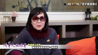 清華人話世界第四十五集 來賓 北京清華大學台灣校友總會 理事長 李祖嘉