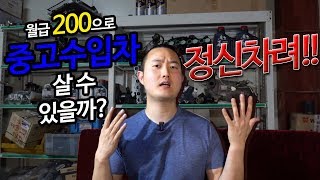 중고 수입차 꼭 사셔야 겠습니까 현실을 알려드리겠습니다.