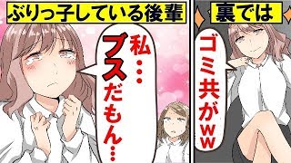 【漫画】男の前だけぶりっ子する後輩女の裏の顔がヤバいので上司に相談した結果ｗｗ【マンガ動画】