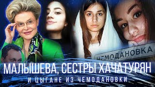 Малышева ищет кретинов, сестры Хачатурян и цыгане из Чемодановки // Минаев