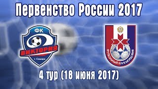 2017 4 тур ФК Виктория 2002 г. Самара - ФК Мордовия 2002 г. Саранск