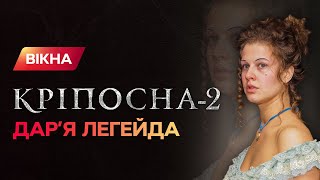 Как партнерша Макса Барских с «Фабрики Звезд» стала Василинкой в Крепостной | Кріпосна-2 | ЭКСКЛЮЗИВ