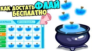 Как достать ФЛАЙ бесплатно!!! в игре адопт ми в роблокс . лайфхаки от Робмикс.  Adopt me