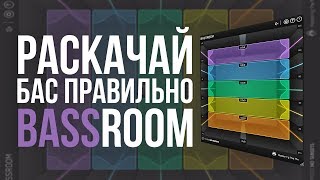 БАЛАНС БАСА - ОБЗОР BASSROOM