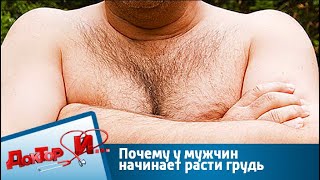 Почему у мужчин начинает расти грудь. Гинекомастия | Доктор И