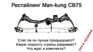 Обновленный блочный лук Man-kung CB75 в сравнении с предыдущей версией