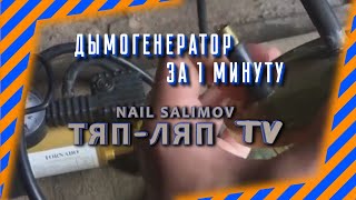 Как сделать дымогенератор за 1 минуту