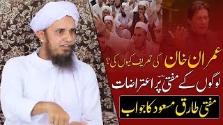 Why you Support IMRAN KHAN ? Mufti Tariq Masood Reply to People عمران خان کی تعریف کیوں کی ؟