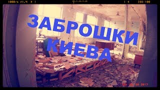 Заброшки  города  Киев