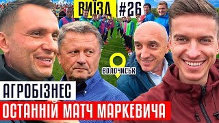 Агробізнес - звільнення Маркевича, мафія в команді, ночівля у капітана / ВИЇЗД #26