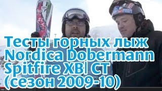 Тесты горных лыж: Nordica Dobermann Spitfire XBI CT (сезон 2011-12)