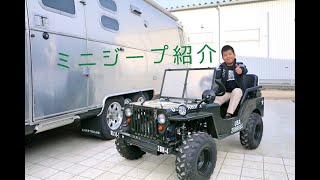 ミニジープ Mini Jeep リトルフォース紹介