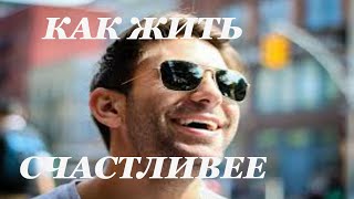 Как жить в удовольствие. Как стать счастливее. Советы психолога.