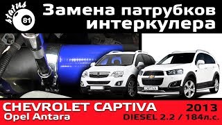 Замена патрубков интеркулера Шевроле Каптива 2.2D / Патрубок интеркулера Опель Антара дизель