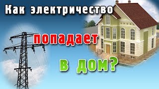 Как электричество попадает в дом