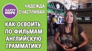Надежда Счастливая: как освоить по фильмам английскую грамматику.