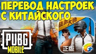 ПЕРЕВОД НАСТРОЕК НОВОЙ ВЕРСИИ PUBG MOBILE от TIMI