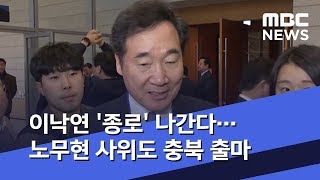 이낙연 '종로' 나간다…노무현 사위도 충북 출마 (2020.01.22/뉴스데스크/MBC)
