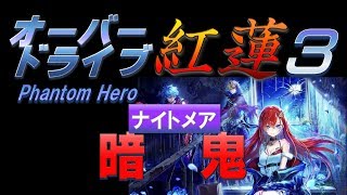 【白猫プロジェクト】オーバードライブ紅蓮3　PHANTOM　ナイトメア　暗鬼（SS）